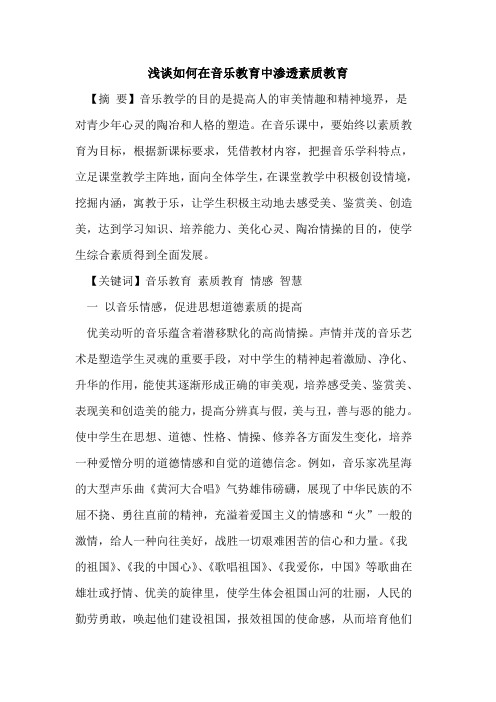 如何在音乐教育中渗透素质教育