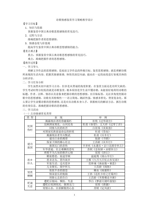 诗歌情感鉴赏学习策略 教学设计-高三语文一轮复习