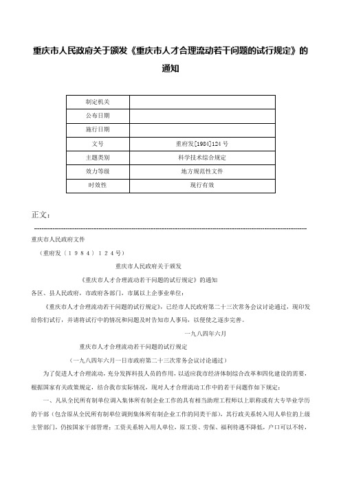 重庆市人民政府关于颁发《重庆市人才合理流动若干问题的试行规定》的通知-重府发[1984]124号