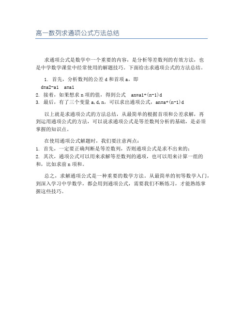 高一数列求通项公式方法总结