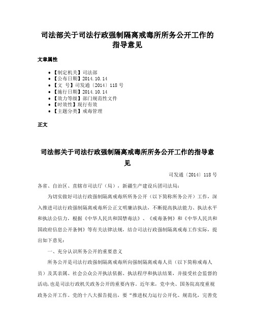 司法部关于司法行政强制隔离戒毒所所务公开工作的指导意见