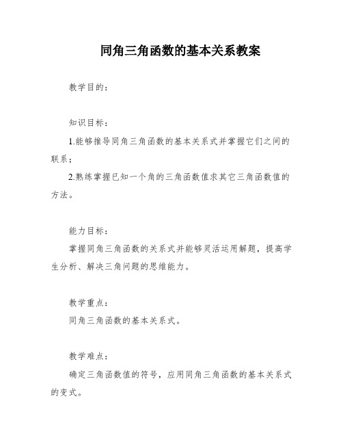 同角三角函数的基本关系教案