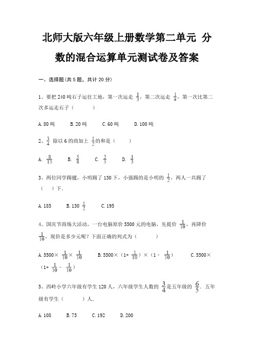 北师大版六年级上册数学第二单元 分数的混合运算单元测试卷及答案(最新)