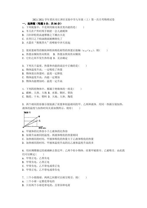 重庆市江津区实验中学2021届九年级物理上学期第一次月考试题(含解析) 新人教版