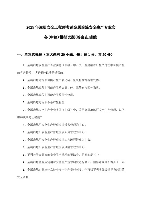 注册安全工程师考试金属冶炼安全生产专业实务(中级)试题与参考答案(2025年)