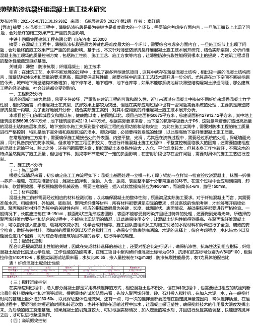 薄壁防渗抗裂纤维混凝土施工技术研究