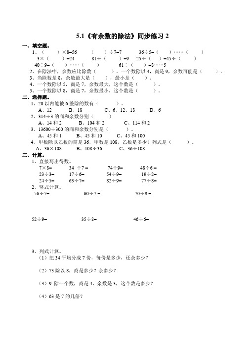 二年级数学下册一课一练-5.1《有余数的除法》同步练习2-西师大版(含答案)