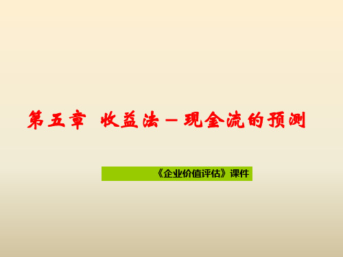 《企业价值评估》课件—05收益法-现金流的预测