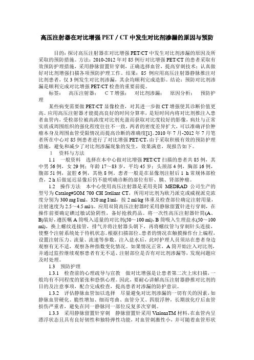 高压注射器在对比增强PET/CT中发生对比剂渗漏的原因与预防