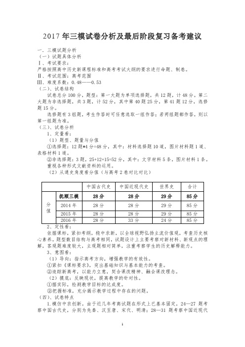 2017年三模试卷分析及最后阶段复习备考建议