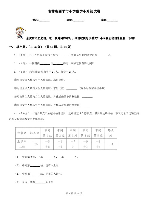 吉林省四平市小学数学小升初试卷