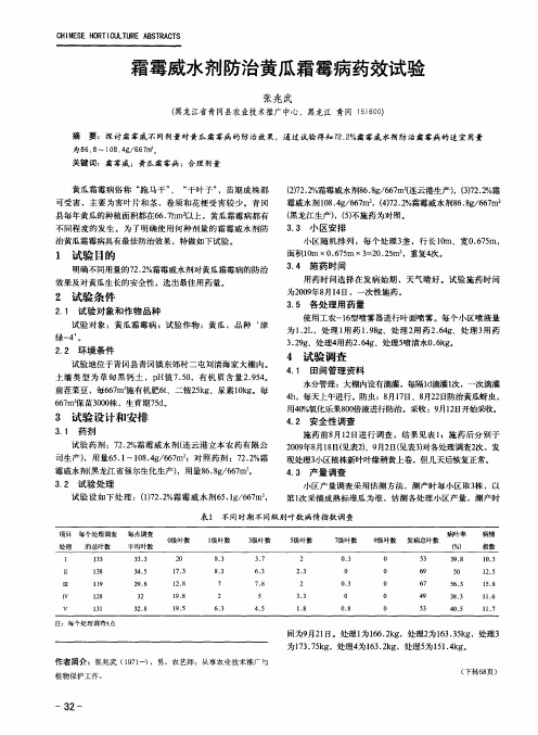 霜霉威水剂防治黄瓜霜霉病药效试验