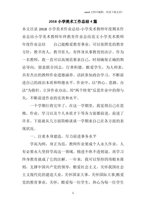 2019小学美术工作总结4篇