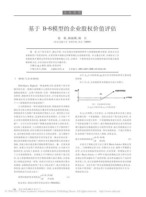 基于B_S模型的企业股权价值评估