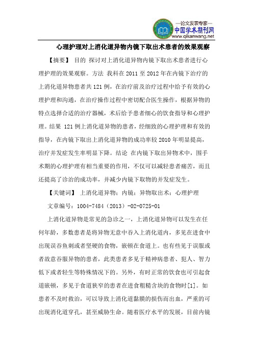 心理护理对上消化道异物内镜下取出术患者效果观察