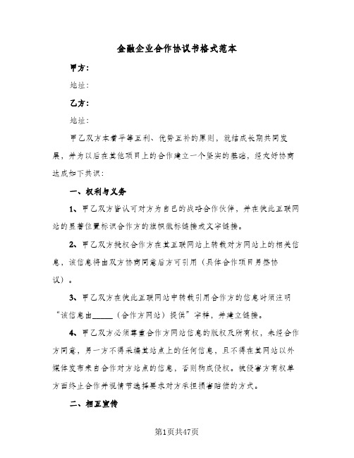 金融企业合作协议书格式范本(7篇)