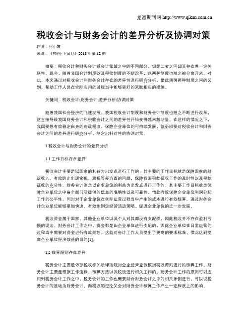 税收会计与财务会计的差异分析及协调对策