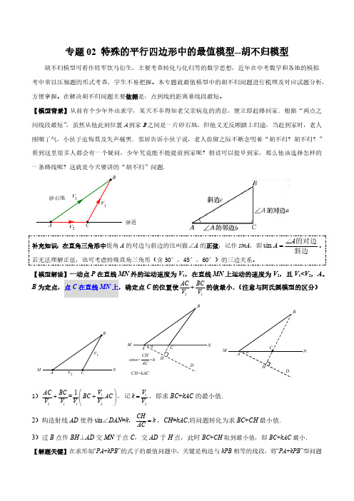 专题02 特殊的平行四边形中的最值模型-胡不归模型(解析版)