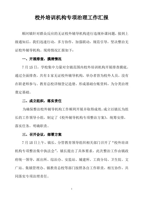 校外培训机构治理工作情况总结