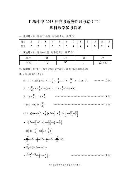 巴蜀中学2018届高考适应性月考卷(二)理数-答案