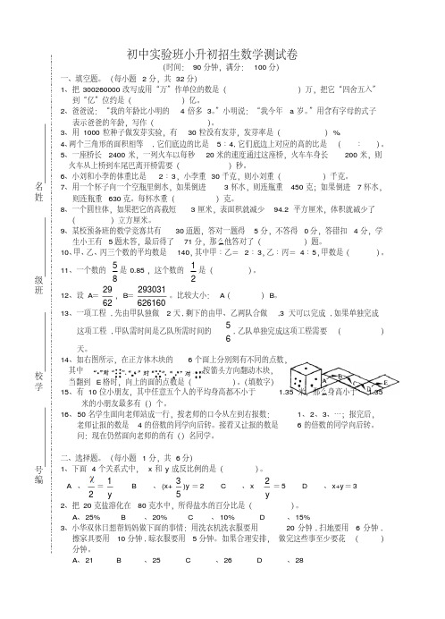 初中实验班小升初招生数学测试卷