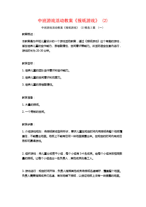 中班游戏活动教案《报纸游戏》2篇