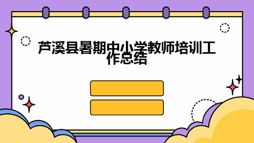 芦溪县暑期中小学教师培训工作总结PPT