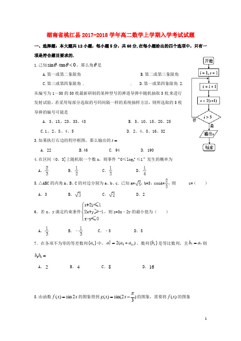 湖南省桃江县2017_2018学年高二数学上学期入学考试试题201709020187