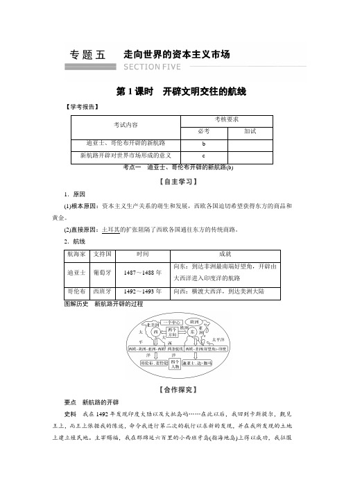 2017-2018学年高中历史人民版浙江专用必修二文档：专题5 第1课时开辟文明交往的航线 含答案 精品