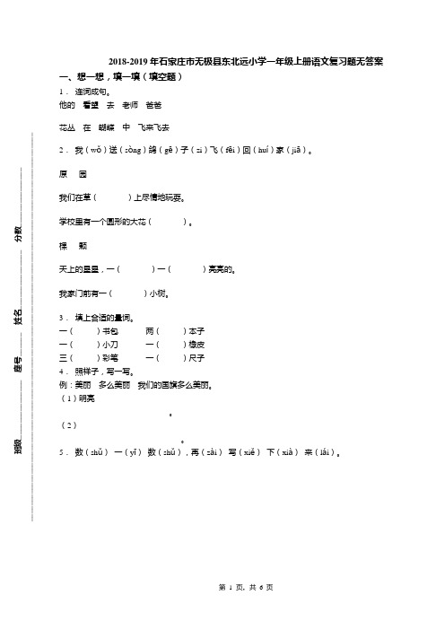 2018-2019年石家庄市无极县东北远小学一年级上册语文复习题无答案