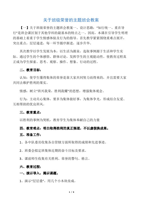 关于班级荣誉的主题班会教案