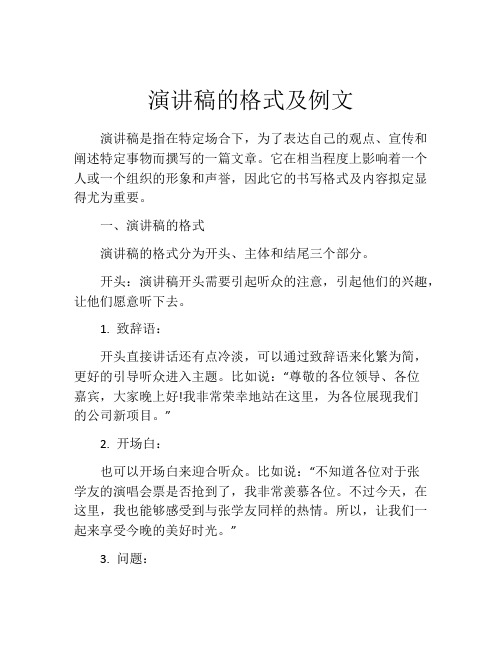 演讲稿的格式及例文