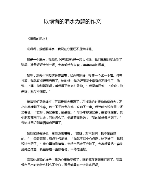 以懊悔的泪水为题的作文