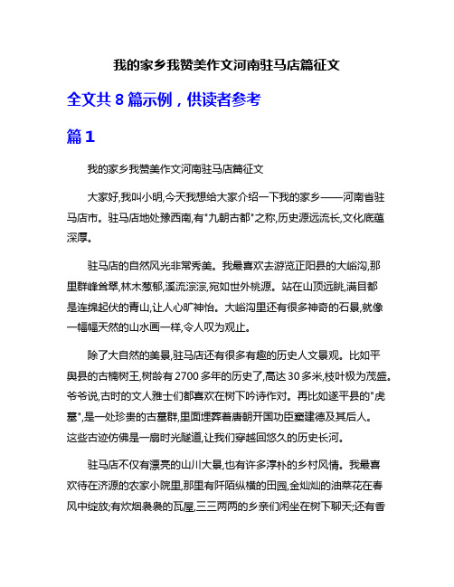 我的家乡我赞美作文河南驻马店篇征文