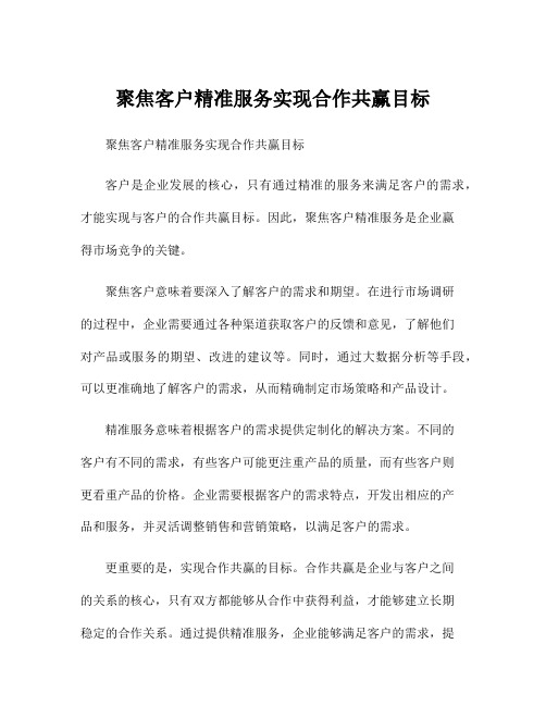 聚焦客户精准服务实现合作共赢目标