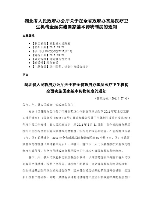 湖北省人民政府办公厅关于在全省政府办基层医疗卫生机构全面实施国家基本药物制度的通知