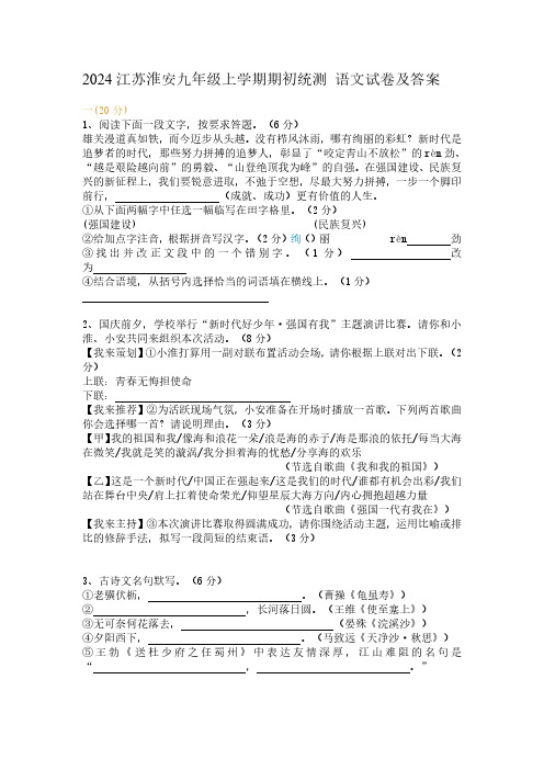 2024江苏淮安九年级上学期期初统测 语文试卷及答案