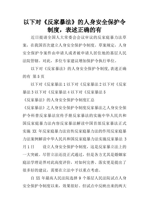 以下对《反家暴法》的人身安全保护令制度,表述正确的有