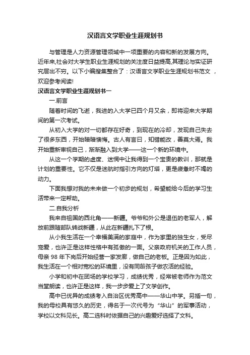 汉语言文学职业生涯规划书