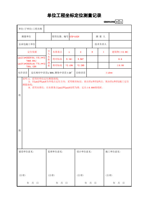 0000单位工程坐标定位测量记录