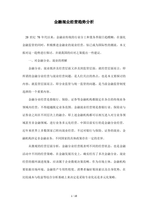 金融混业经营趋势分析规划(doc 8页)