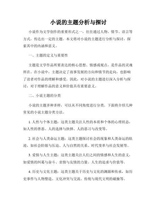 小说的主题分析与探讨