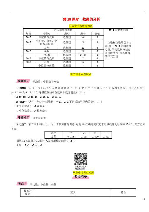 (毕节专版)2019年中考数学复习 第8章 统计与概率 第28课时 数据的分析(精讲)试题