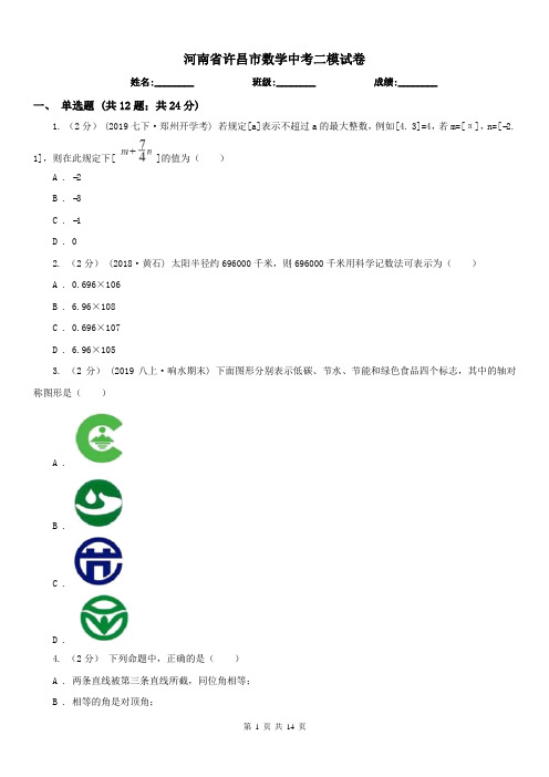 河南省许昌市数学中考二模试卷