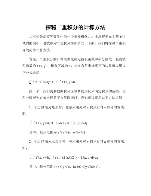 二重积分的简单计算