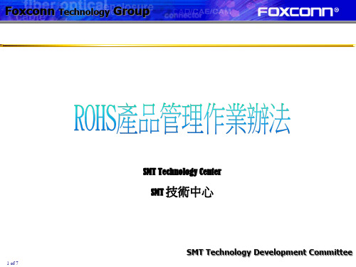 ROHS产品管理作业办法