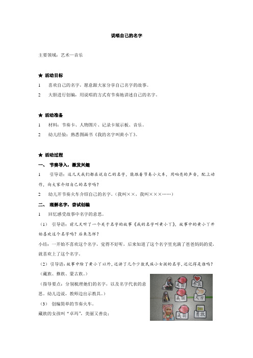 幼儿园大班中班小班教案艺术-音乐-说唱自己的名字