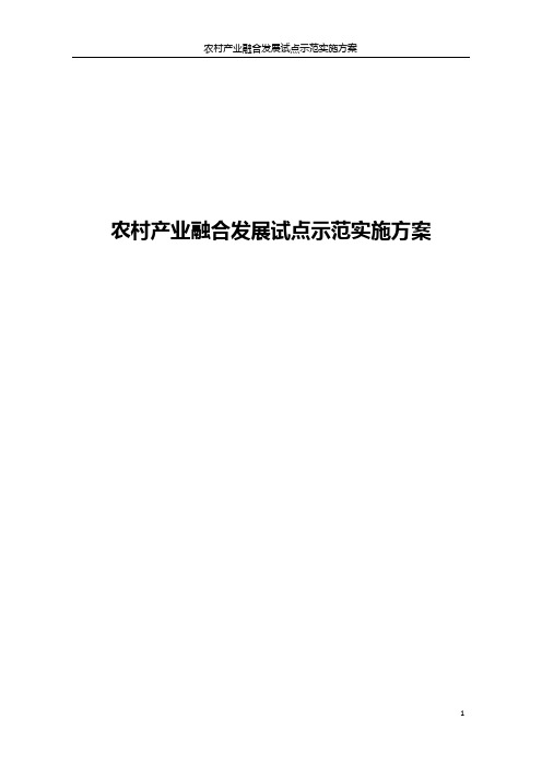 农村产业融合发展试点示范实施方案