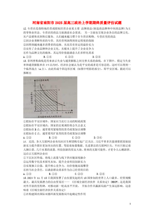 河南省南阳市2025届高三政治上学期期终质量评估试题