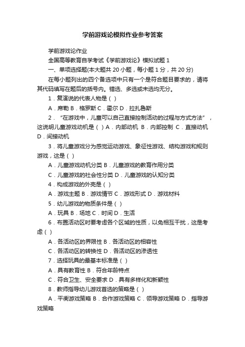 学前游戏论模拟作业参考答案